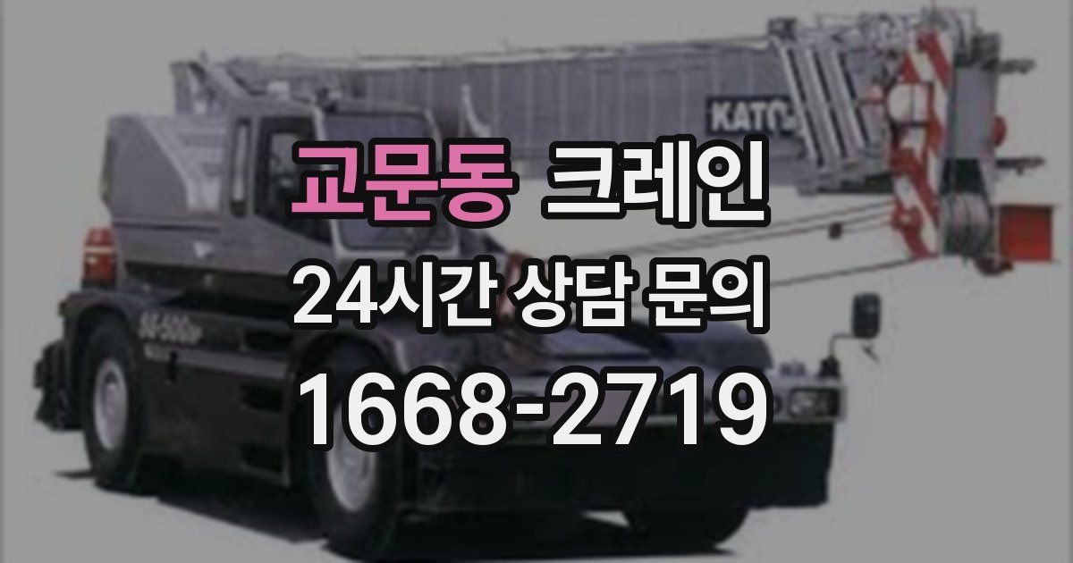 교문동 크레인