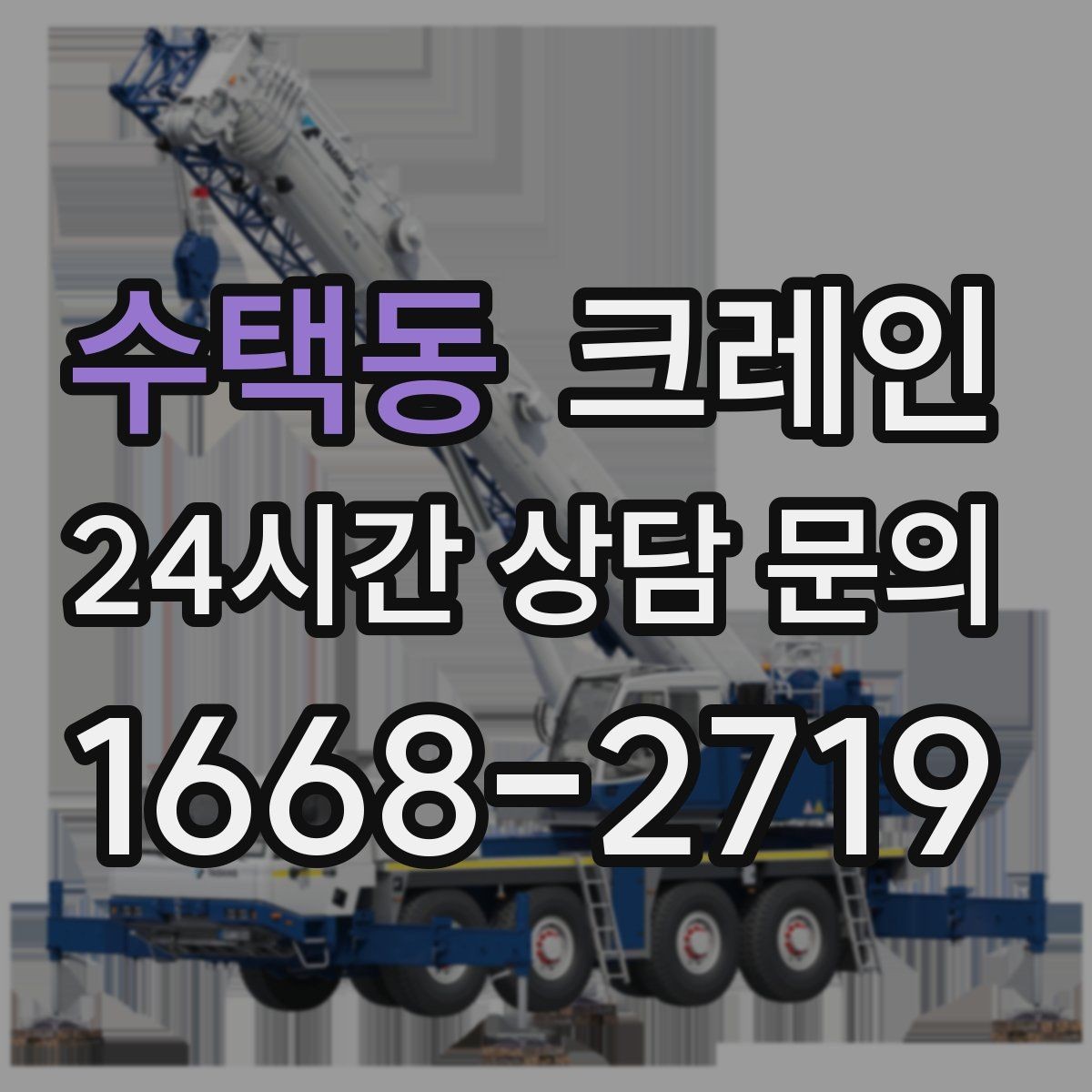 수택동 크레인 주소와 사진으로 상담 빠르게 끝내기