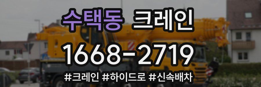 수택동 크레인 작업