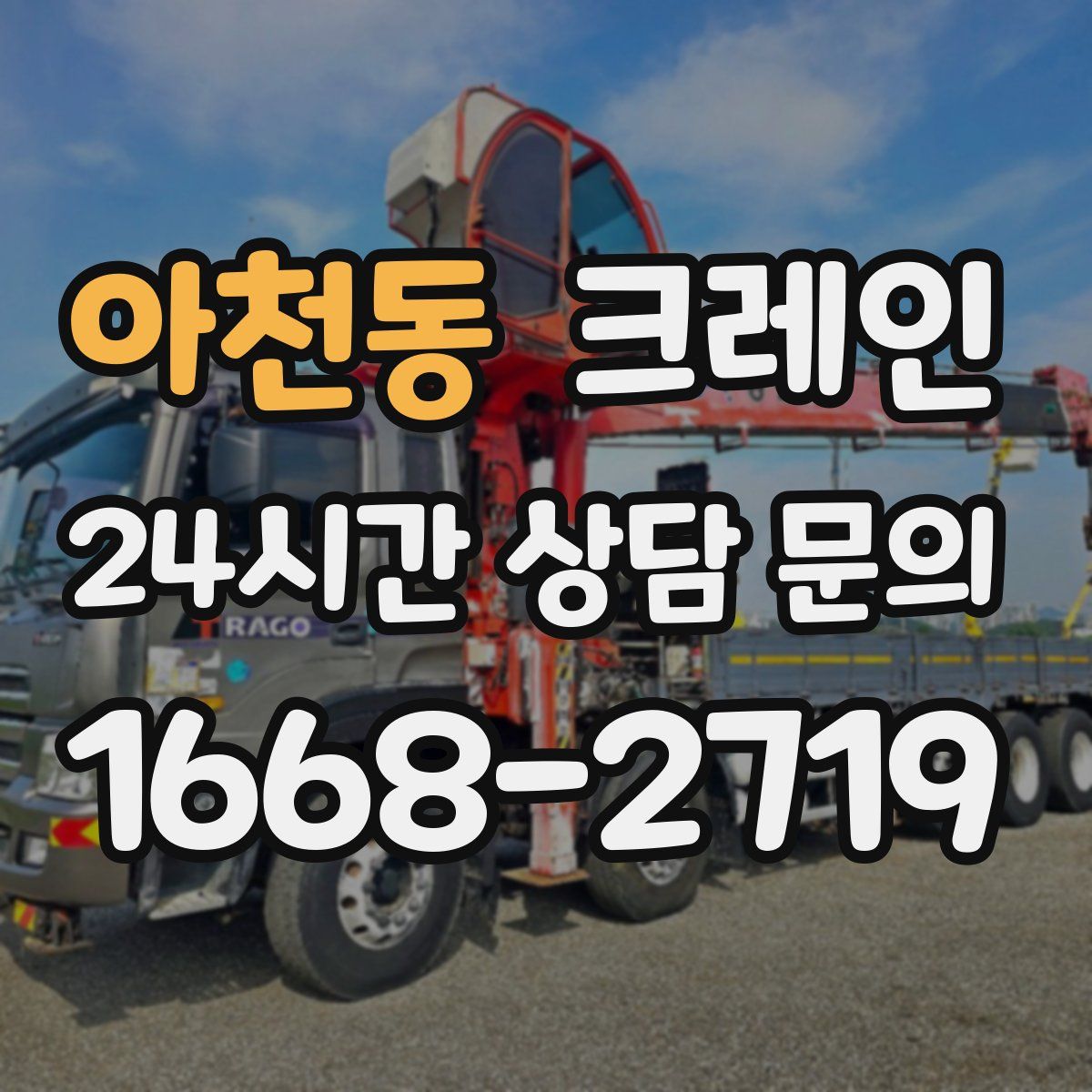 아천동 카고 크레인
