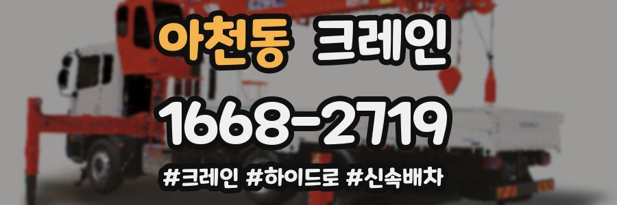 아천동 크레인 작업