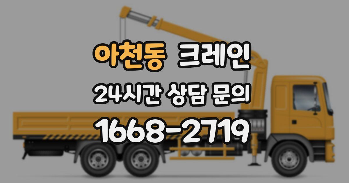 아천동 크레인