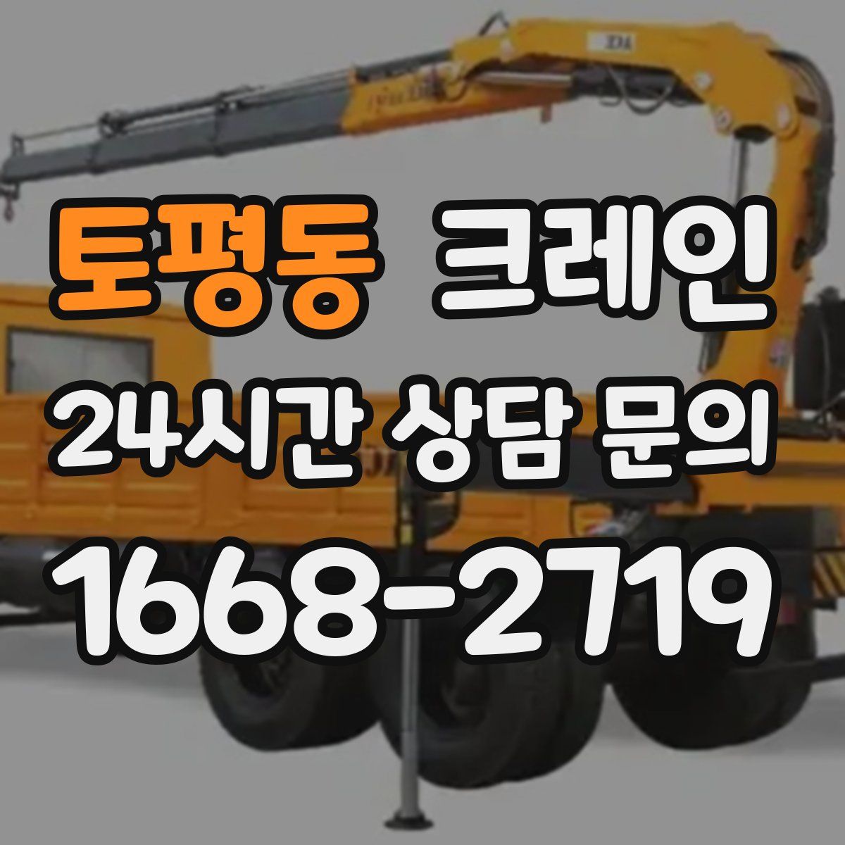 토평동 카고 크레인