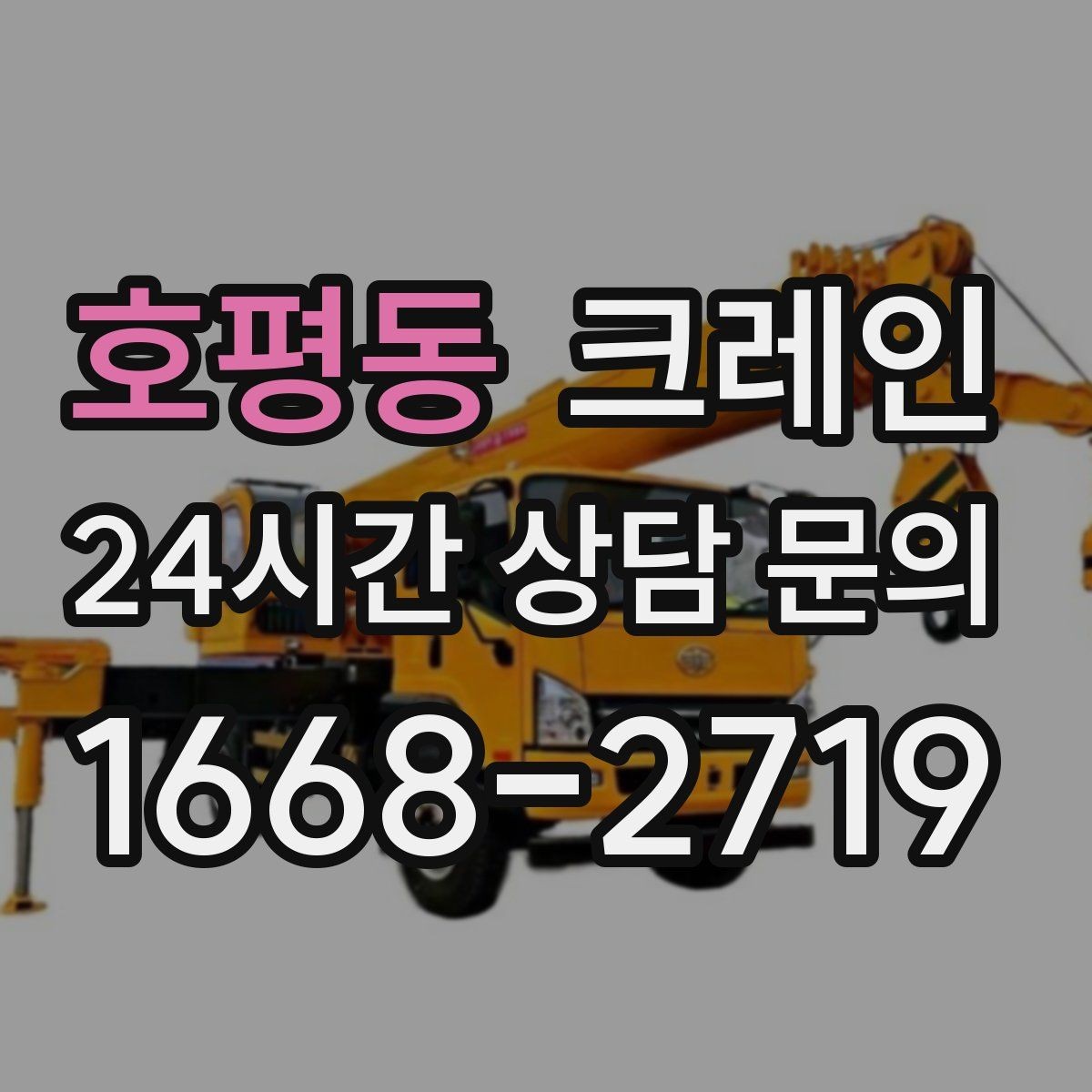 호평동 크레인 회전 반경 확보가 어려울 때 대안