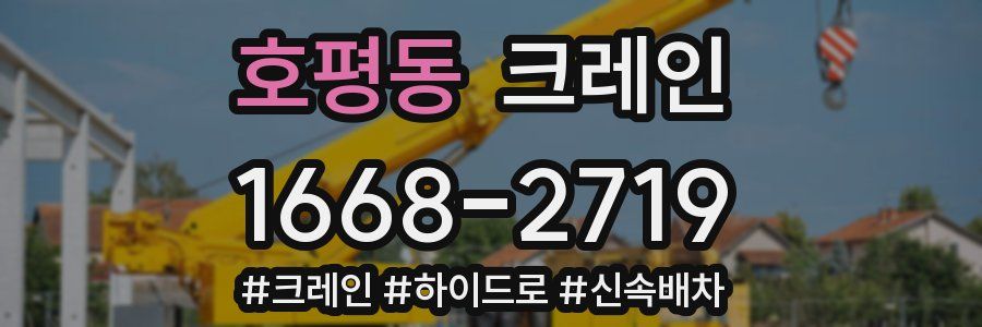호평동 크레인 작업