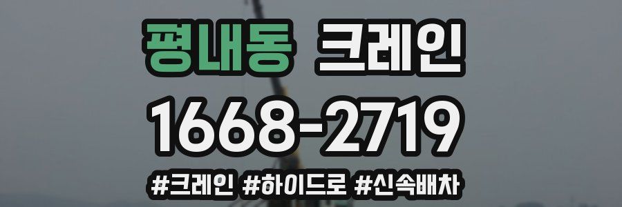 평내동 크레인 작업