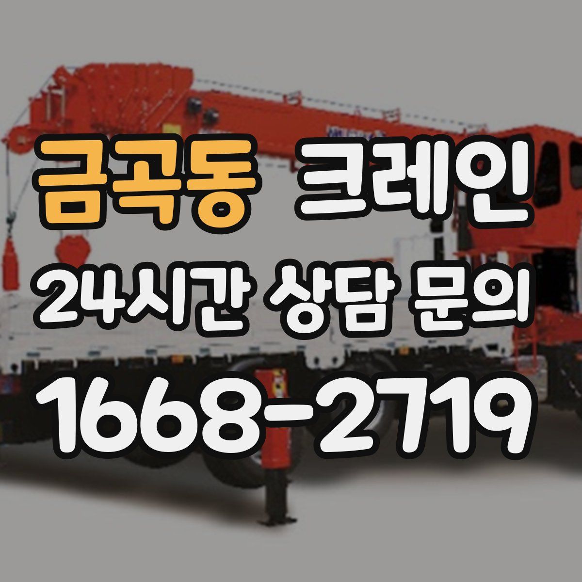 금곡동 카고 크레인