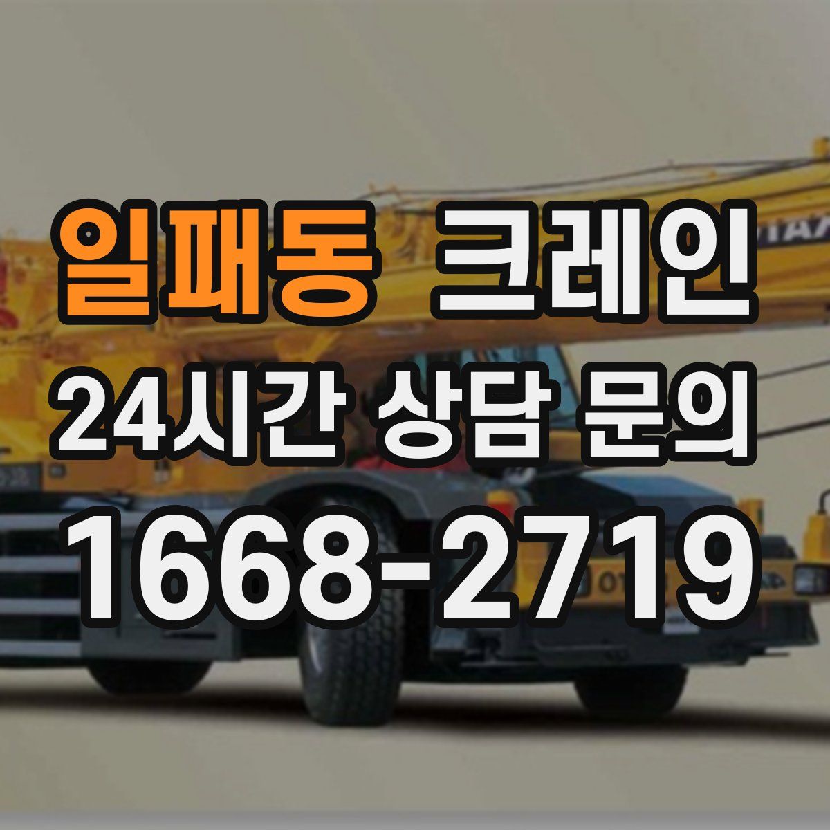 일패동 카고 크레인