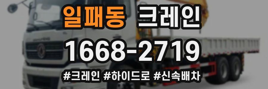 일패동 크레인 작업