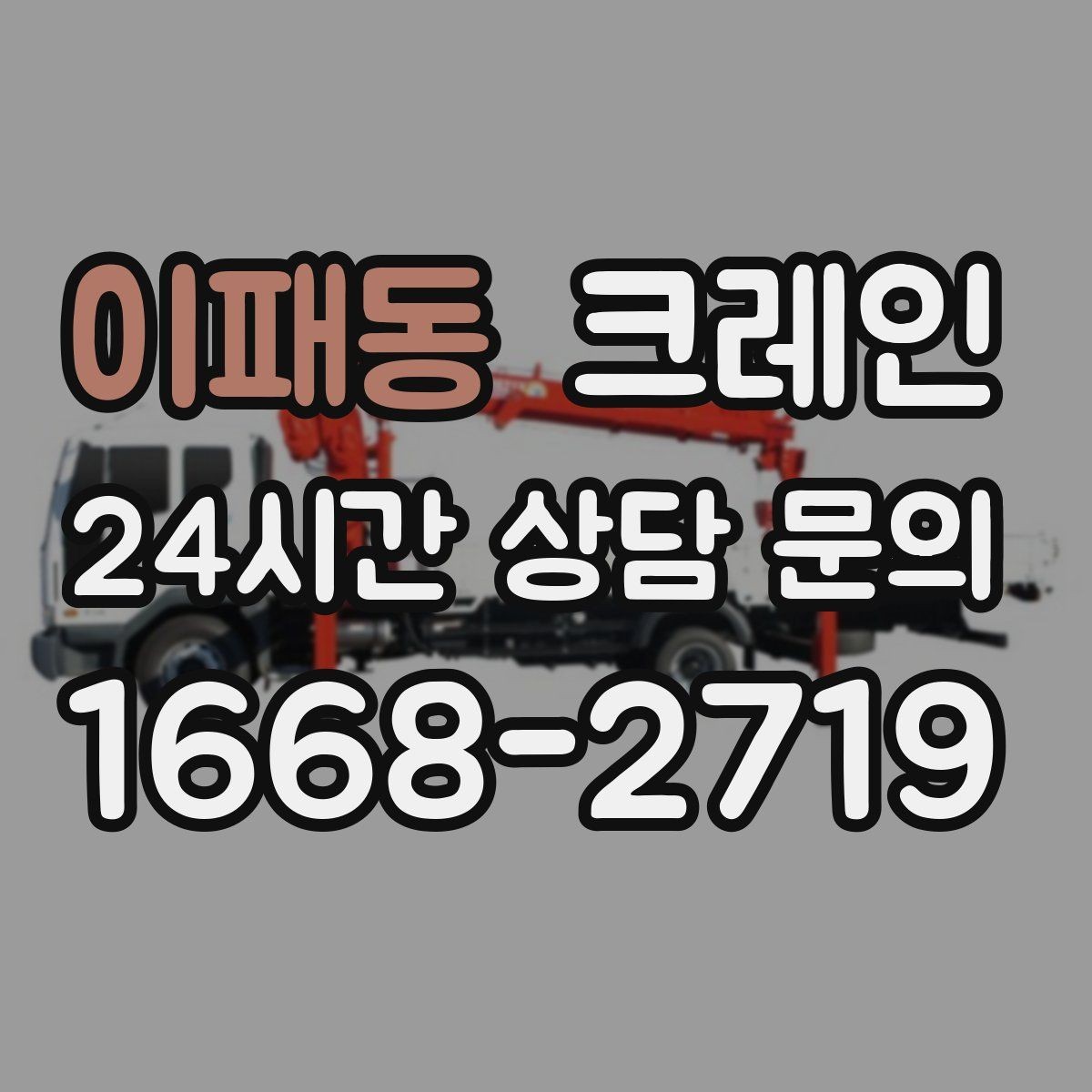 이패동 크레인 톤수 선택이 어려울 때 기준 정리