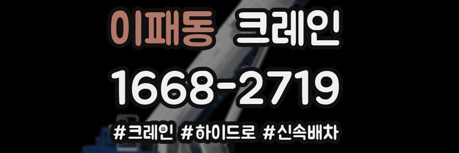 이패동 크레인 작업