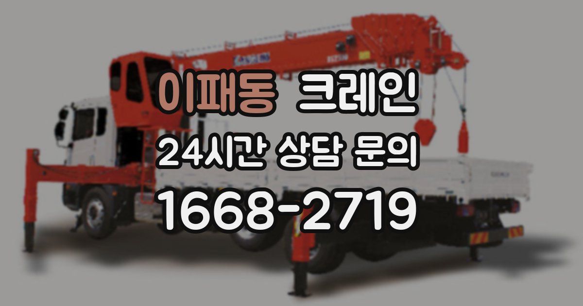 이패동 크레인