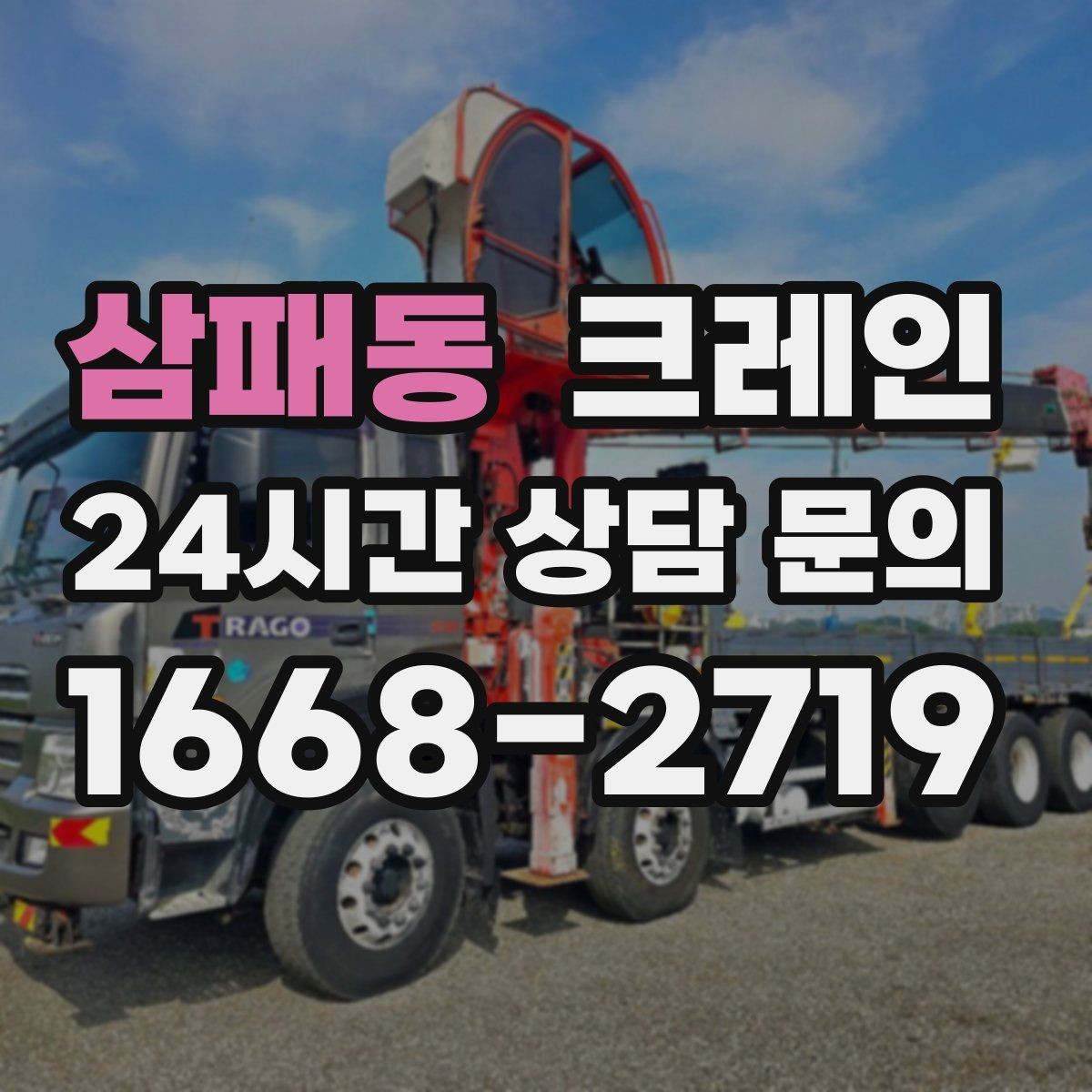 삼패동 크레인 작업 구역 정리하면 시간도 줄어듭니다