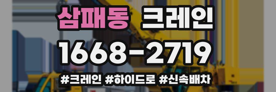 삼패동 크레인 작업