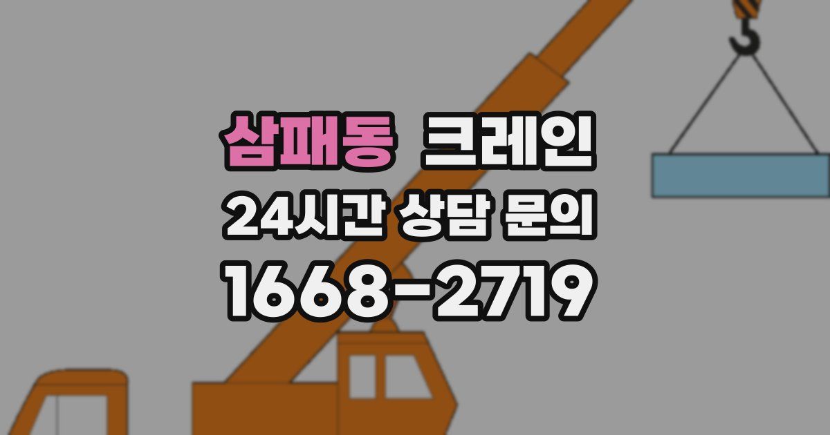 삼패동 크레인
