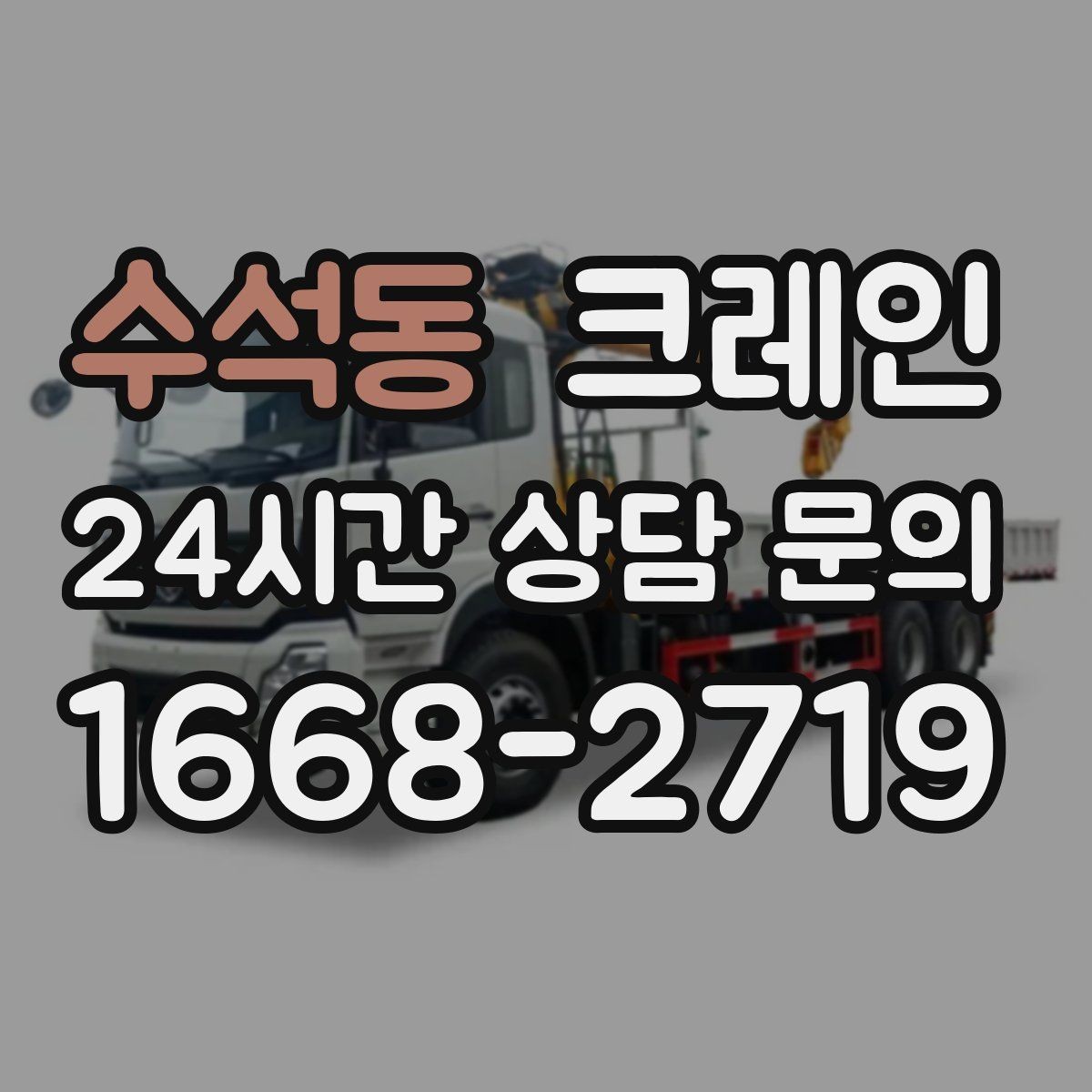수석동 크레인 작업 구역 통제선 잡는 실전 방법