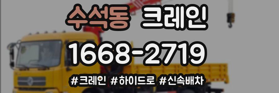 수석동 크레인 작업