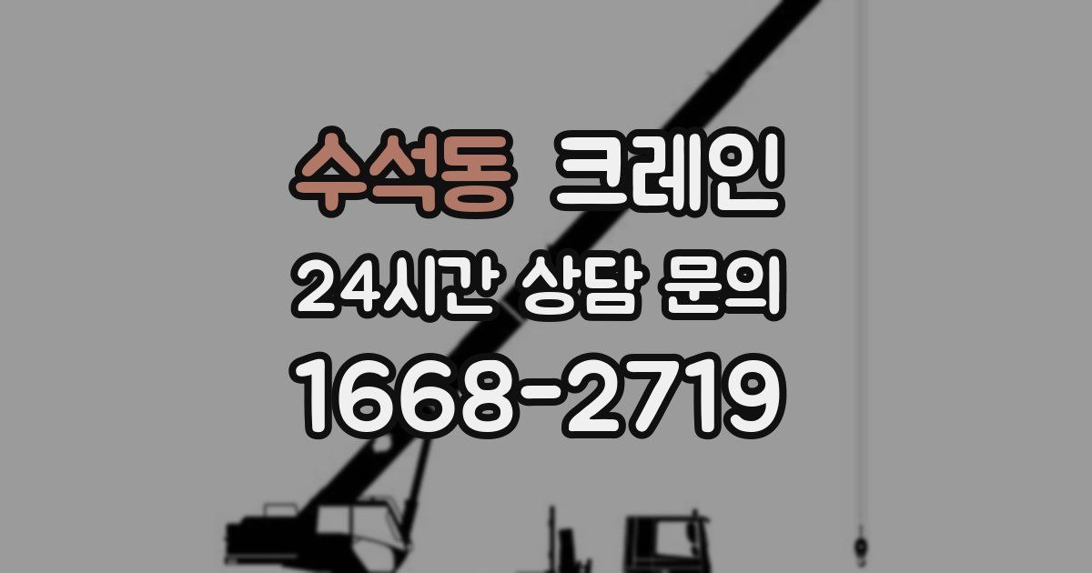수석동 크레인