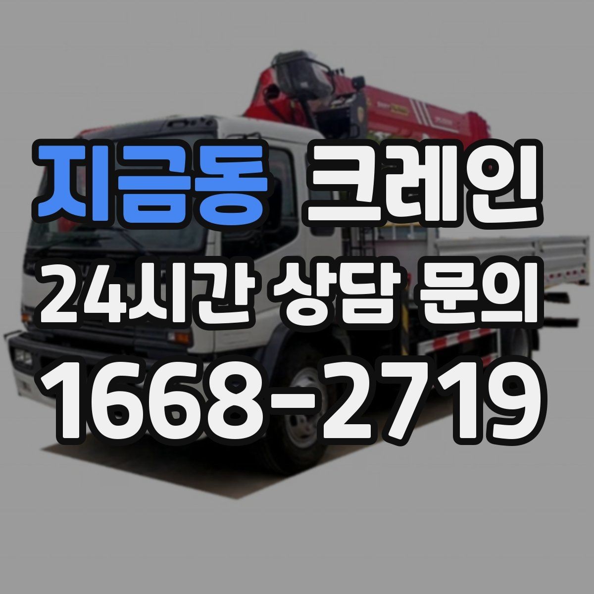 지금동 크레인 지하 출입구가 낮을 때 준비할 것