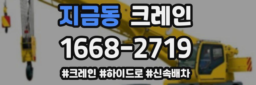 지금동 크레인 작업