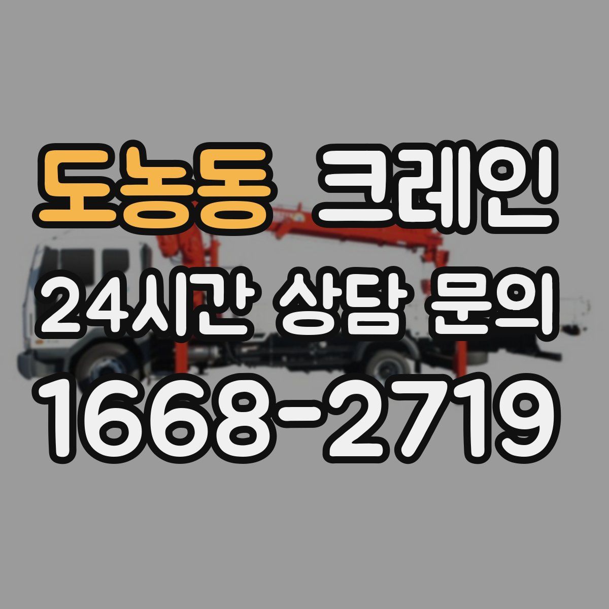 도농동 카고 크레인
