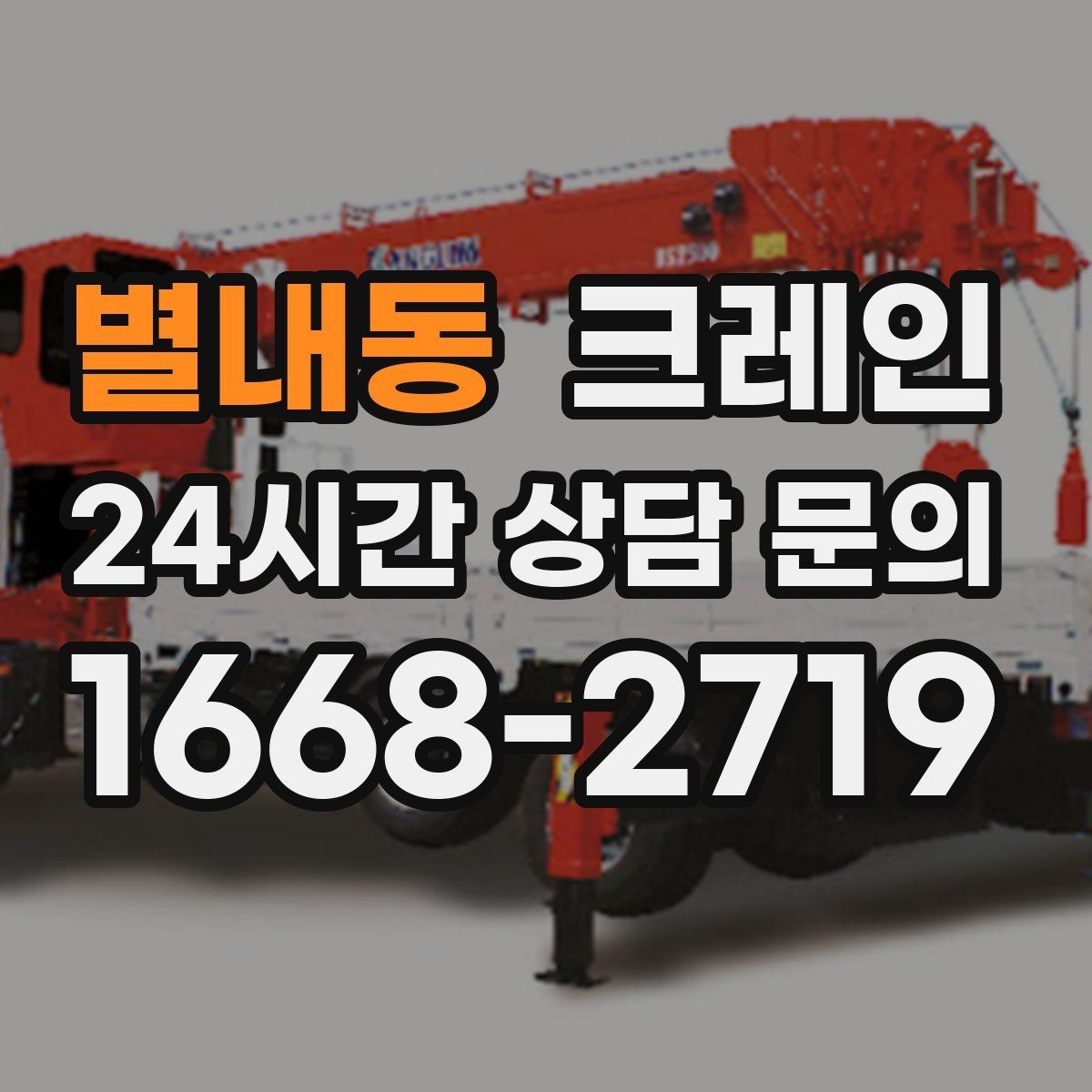 별내동 크레인 지붕 자재 양중 전 확인할 것