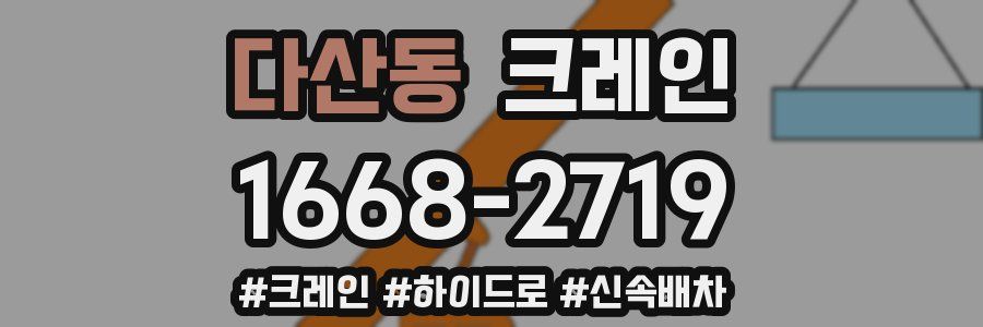 다산동 크레인 작업