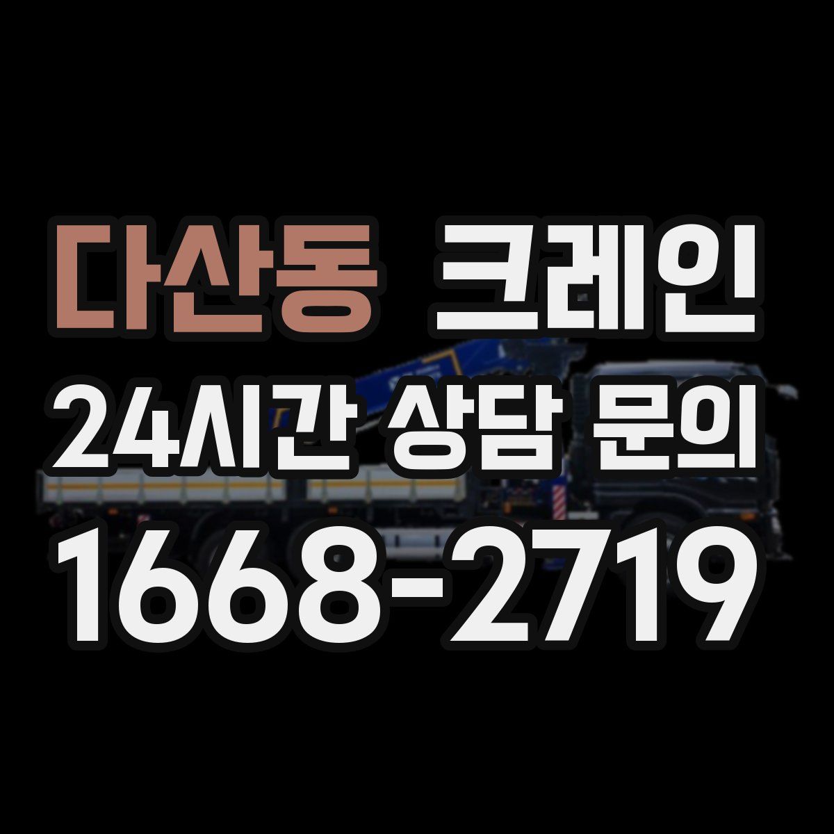 다산동 카고 크레인