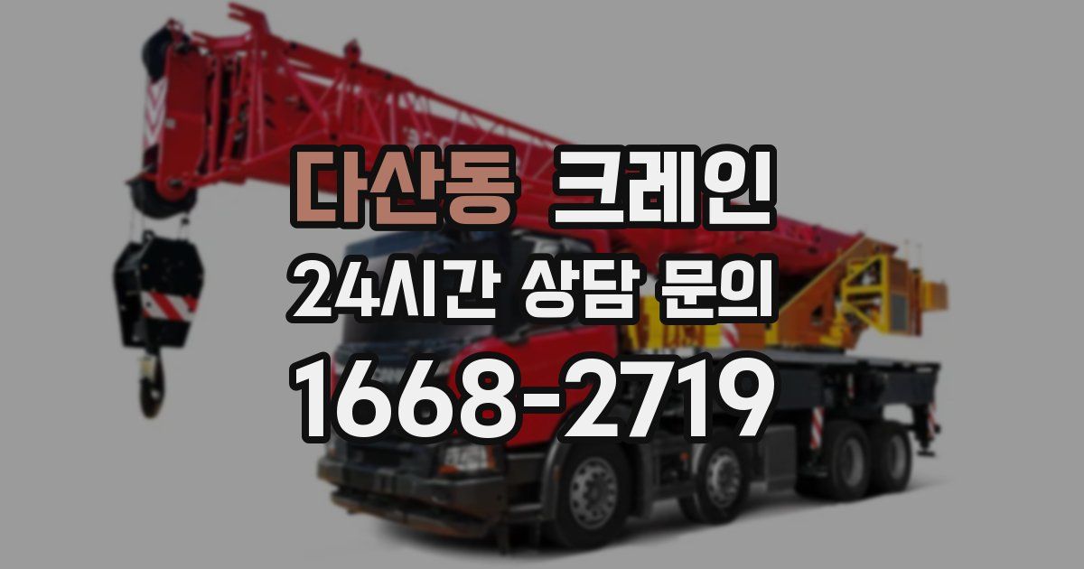 다산동 크레인