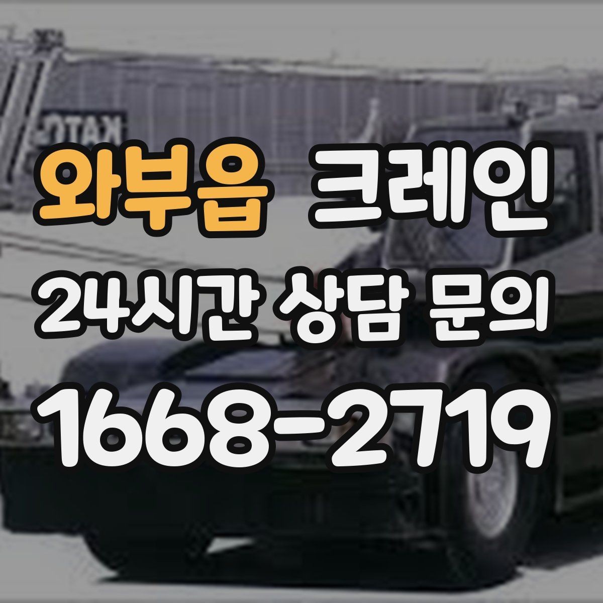와부읍 크레인 대형 자재 반입에서 가장 중요한 것