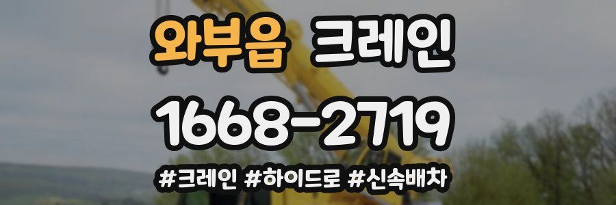 와부읍 크레인 작업