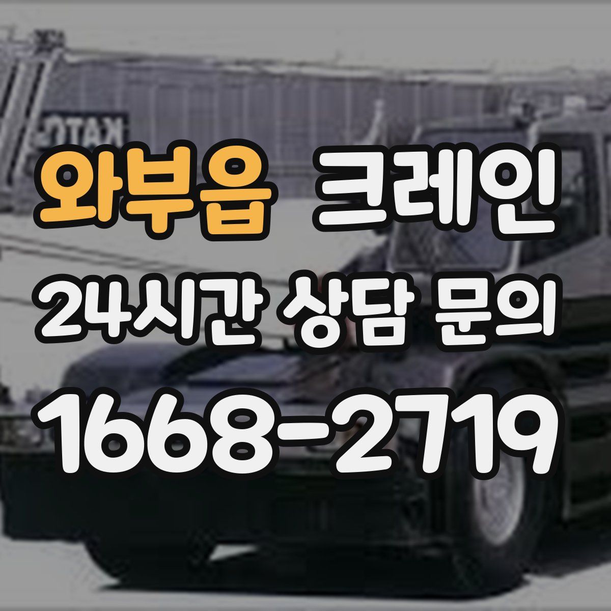 와부읍 카고 크레인