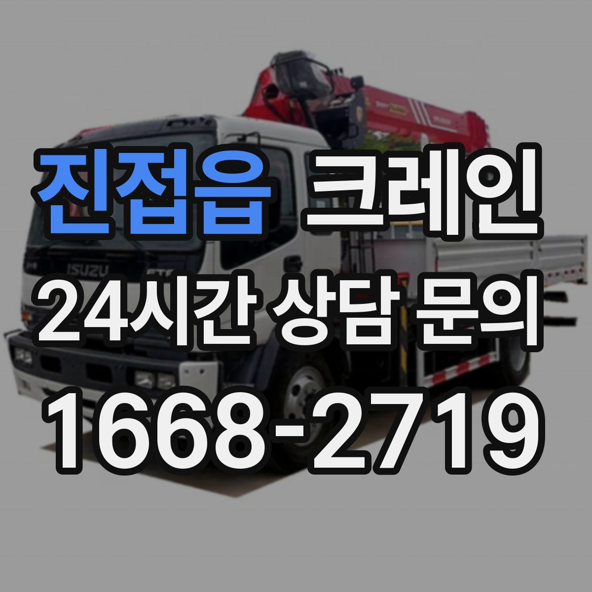 진접읍 카고 크레인