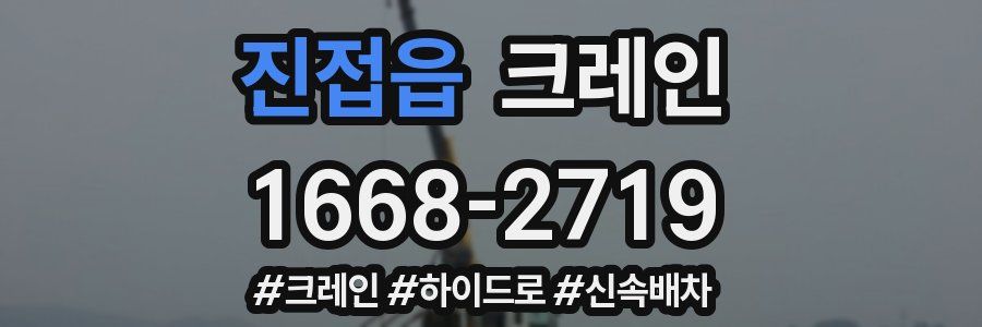 진접읍 크레인 작업