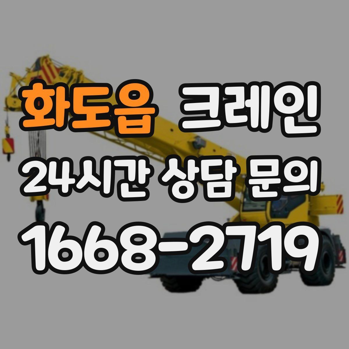 화도읍 크레인 적재 높이와 작업 반경 함께 보는 이유