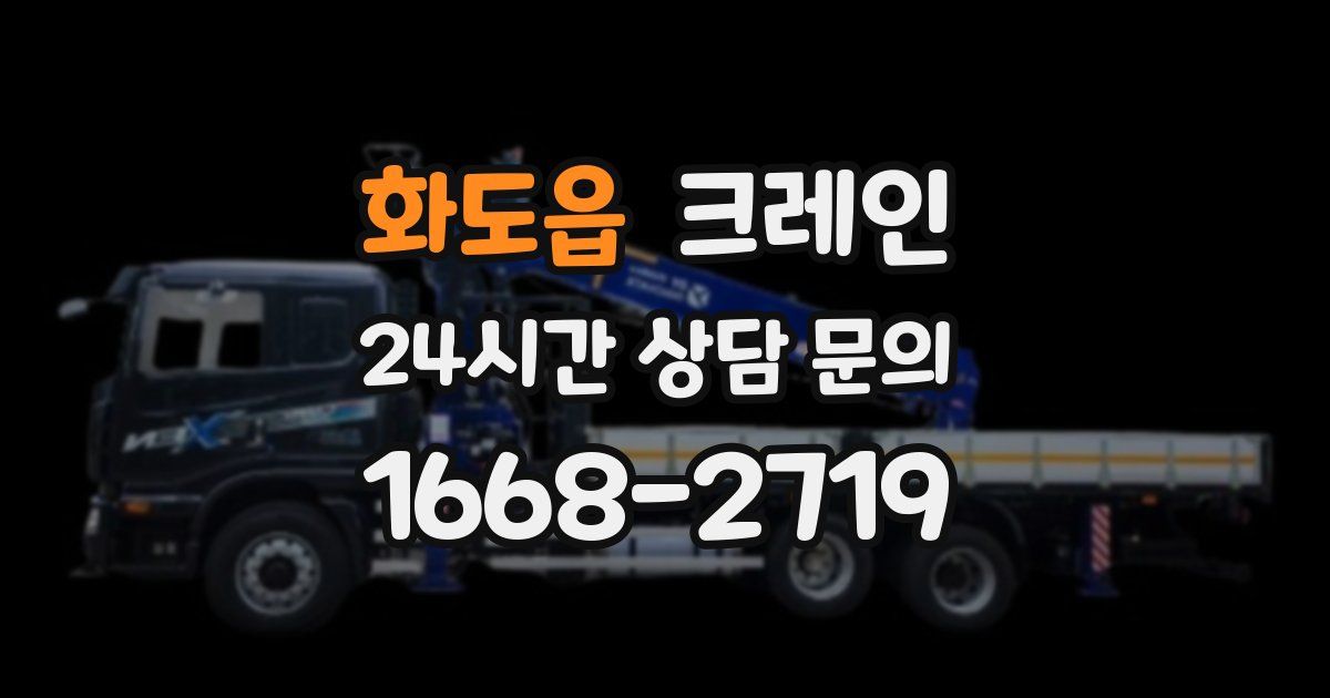 화도읍 크레인
