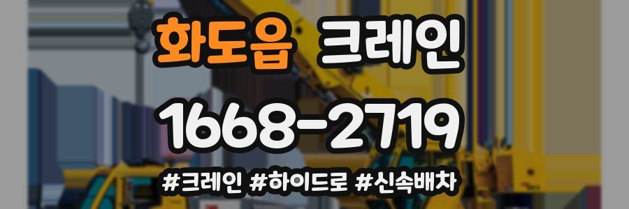 화도읍 크레인 작업