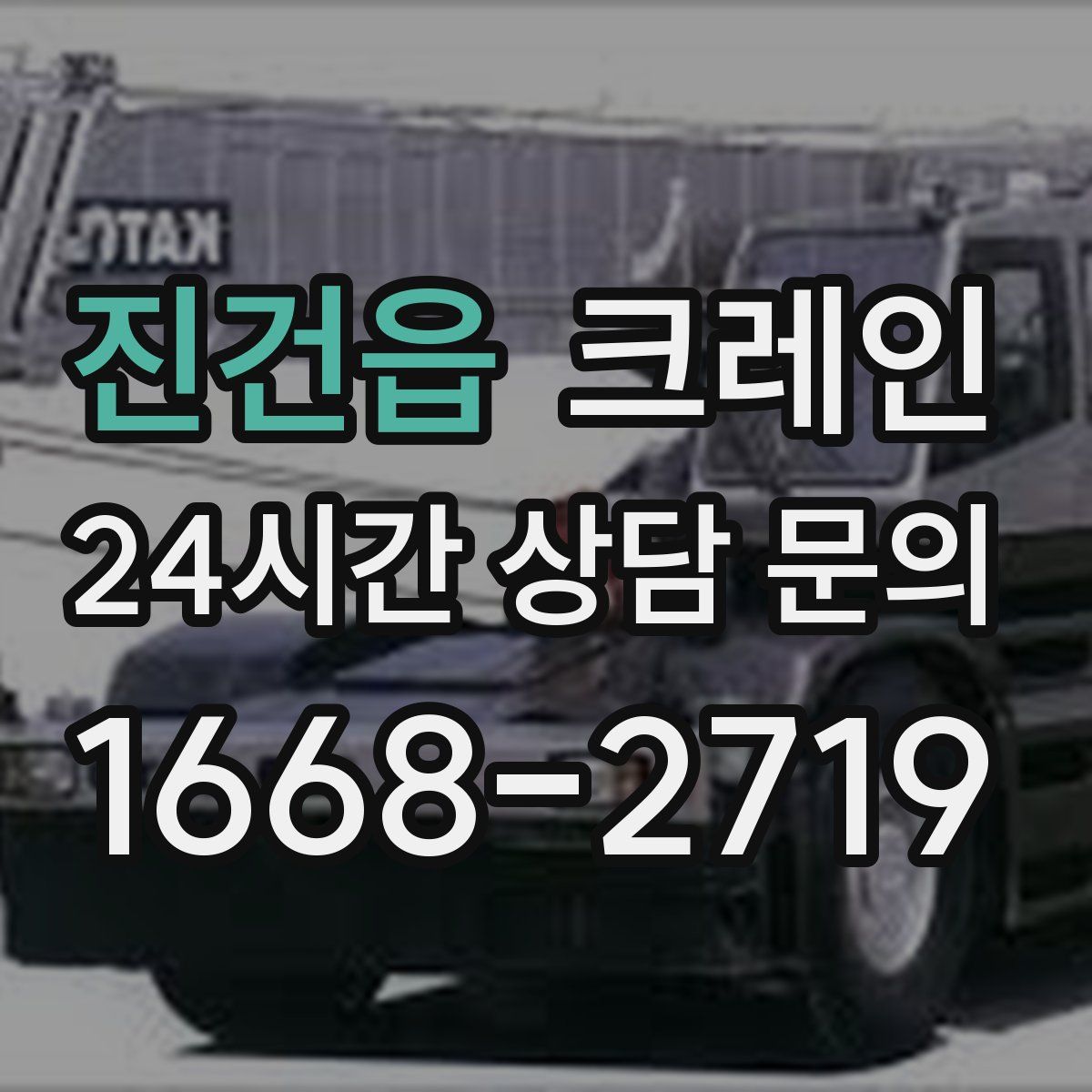 진건읍 카고 크레인