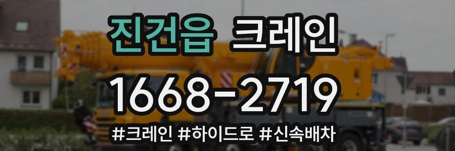 진건읍 크레인 작업