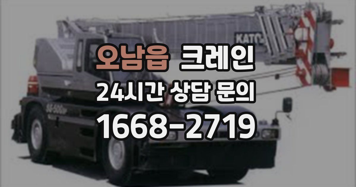 오남읍 크레인