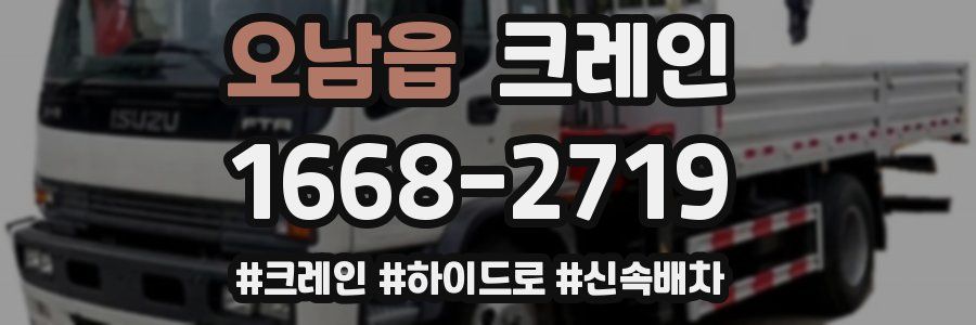 오남읍 크레인 작업