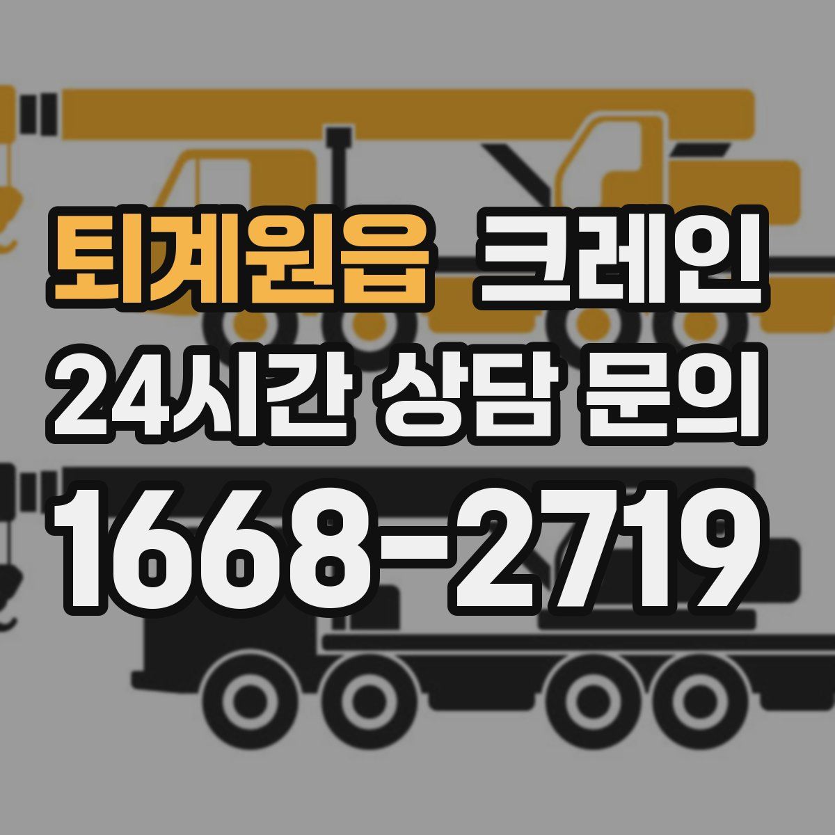 퇴계원읍 카고 크레인