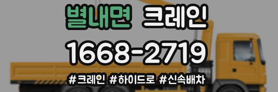 별내면 크레인 작업