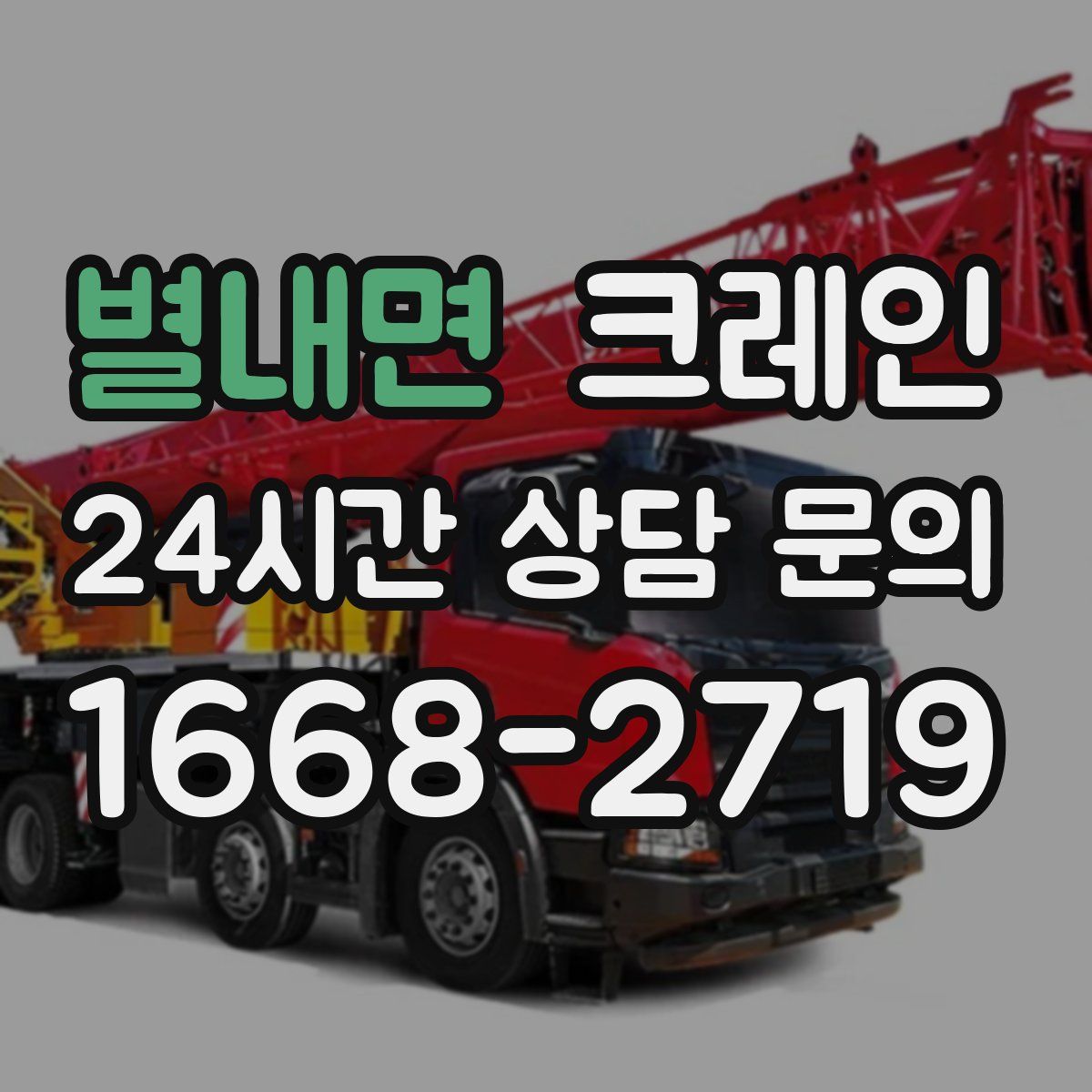 별내면 카고 크레인