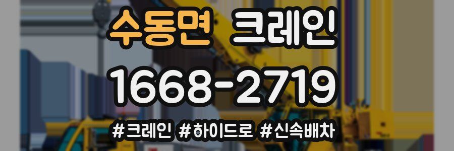 수동면 크레인 작업