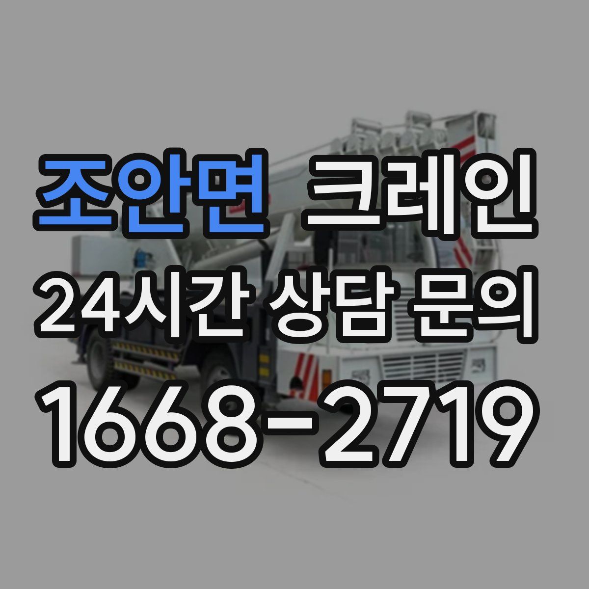 조안면 카고 크레인