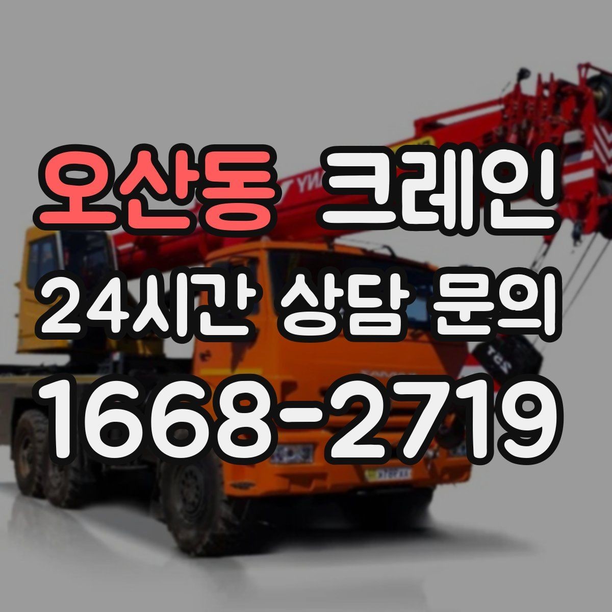 오산동 크레인 현장 상황이 바뀌어도 유연한 진행
