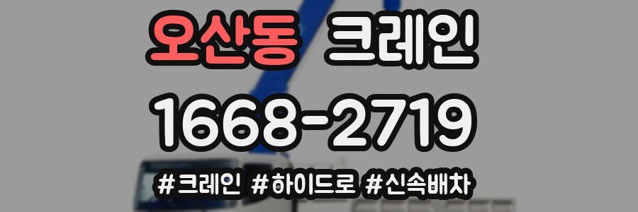 오산동 크레인 작업