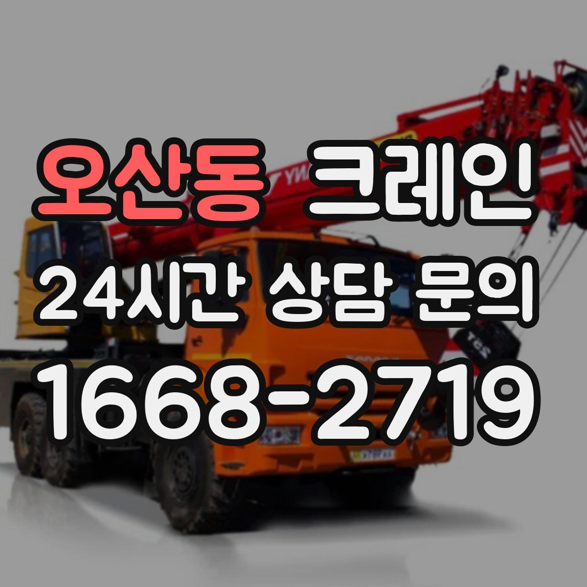 오산동 카고 크레인