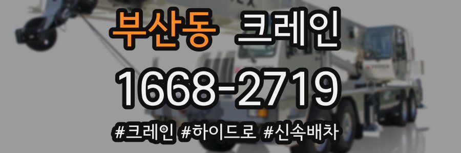 부산동 크레인 작업